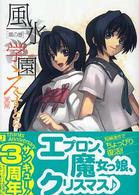 ＭＦ文庫Ｊ<br> 風水学園えくすとら　風の巻