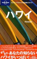 ハワイ - オアフ・マウイ・カウアイ・ラナイ・モロカイ・ニイハ ロンリープラネットの自由旅行ガイド （第２版）