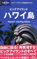 ハワイ島 - ビッグアイランド ロンリープラネットの自由旅行ガイド