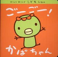 あらんじあろんぞこどもえほん<br> ごーごー！かばちゃん