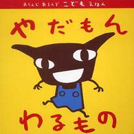 あらんじあろんぞこどもえほん<br> やだもんわるもの