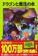 マジック・ツリーハウス<br> ドラゴンと魔法の水―マジック・ツリーハウス〈１５〉