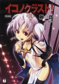 ＭＦ文庫Ｊ<br> イコノクラスト！〈２〉英雄 （新装版）