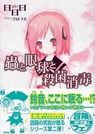 ＭＦ文庫Ｊ<br> 蟲と眼球と殺菌消毒
