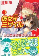 彼女はミサイル 〈３〉 間違いだらけの恋愛講座 ＭＦ文庫Ｊ