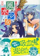 風水少女 〈３〉 東から来た少女剣士！ ＭＦ文庫Ｊ