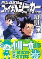 ファイナルシーカー - レスキューウィングス ＭＦ文庫Ｊ