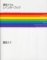 夏目ナナのレインボーブック