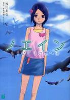 ＭＦ文庫Ｊ<br> ノエイン〈１〉もうひとりの君へ
