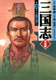 ＭＦ文庫<br> 三国志 〈完結編　第３巻〉 三国の滅亡