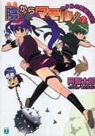 ＭＦ文庫Ｊ<br> 陰からマモル！〈７〉ホタルの居候日記！