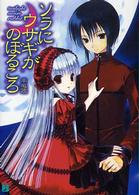 ＭＦ文庫Ｊ<br> ソラにうさぎがのぼるころ―ｔｗｉｌｉｇｈｔ　ｍｏｏｎ　ｒａｂｂｉｔ