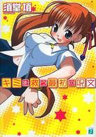 キミを救う最初の呪文 ＭＦ文庫Ｊ