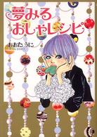 夢みるおしゃレシピ