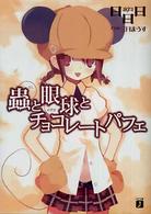 ＭＦ文庫Ｊ<br> 蟲と眼球とチョコレートパフェ