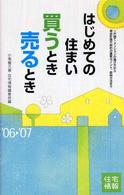 はじめての住まい買うとき売るとき 〈’０６→’０７年度最新改訂版〉