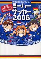 ミーハーサッカー 〈２００６〉 - Ｗ杯観戦コミックエッセイ ドイツＷ杯観戦レポート