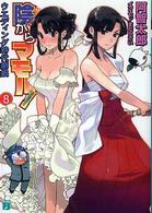 ＭＦ文庫Ｊ<br> 陰からマモル！〈８〉ウエディング時代劇娘