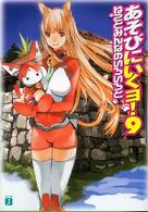 ＭＦ文庫Ｊ<br> あそびにいくヨ！〈９〉ねことみんなのいろいろと