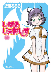 しはるじぇねしす 〈１〉 ＭＦコミックス　アライブシリーズ