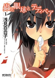 ＭＦコミックス　アライブシリーズ<br> 蟲と眼球とテディベア 〈１〉