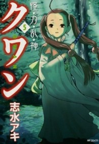 ＭＦコミックス　フラッパーシリーズ<br> 怪・力・乱・神クワン 〈５〉