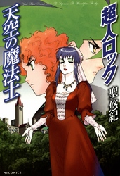 ＭＦコミックス<br> 超人ロック天空の魔法士