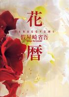 花歴