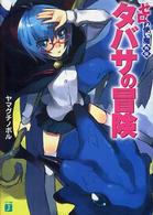 ＭＦ文庫Ｊ<br> タバサの冒険―ゼロの使い魔外伝