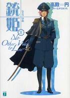 ＭＦ文庫Ｊ<br> 銃姫〈８〉Ｎｏ　Ｏｔｈｅｒ　Ｗａｙ　ｔｏ　Ｌｉｖｅ