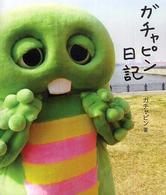 ガチャピン日記