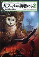 ガフールの勇者たち〈２〉真の勇気の目覚め