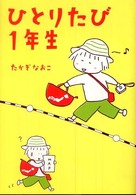 ひとりたび１年生