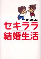 セキララ結婚生活