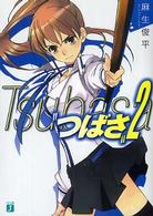 つばさ 〈２〉 ＭＦ文庫Ｊ