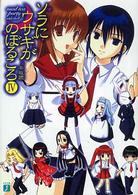 ＭＦ文庫Ｊ<br> ソラにウサギがのぼるころ〈４〉ｍａｄ　ｔｅａ　ｐａｒｔｙ　ｓｉｄｅ：ｈｅｌｌ