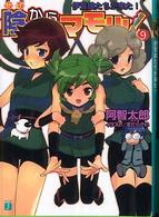 ＭＦ文庫Ｊ<br> 陰からマモル！〈９〉伊賀娘たちが来た！