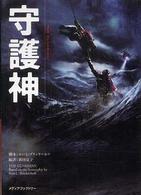 守護神
