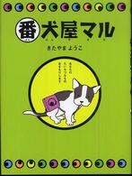 番犬屋マル