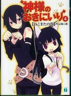 ＭＦ文庫Ｊ<br> 神様のおきにいり〈４〉ねこまたの巻