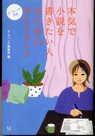 本気で小説を書きたい人のためのガイドブック - ダ・ヴィンチ渾身 ダ・ヴィンチブックス