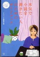 本気で小説を書きたい人のためのガイドブック - ダ・ヴィンチ渾身 ダ・ヴィンチブックス