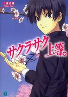 ＭＦ文庫Ｊ<br> サクラサク上等。