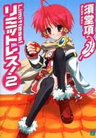 リミットレス！ 〈２〉 ＭＦ文庫Ｊ