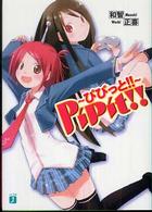 ＭＦ文庫Ｊ<br> ＰｉＰｉｔ！！―ぴぴっと！！