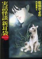 実話怪談新耳袋よりさびしそうな犬 ＭＦ文庫