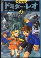 魔法昆虫使いドミター・レオ 〈２〉 自由の女神の涙