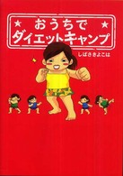 おうちでダイエットキャンプ