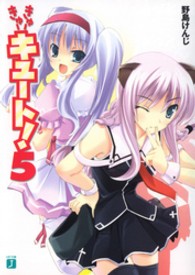 ＭＦ文庫Ｊ<br> きゅーきゅーキュート！〈５〉