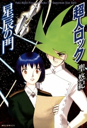 超人ロック星辰の門 ＭＦコミックス